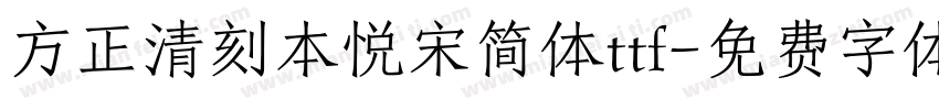 方正清刻本悦宋简体ttf字体转换
