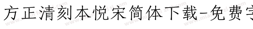 方正清刻本悦宋简体下载字体转换
