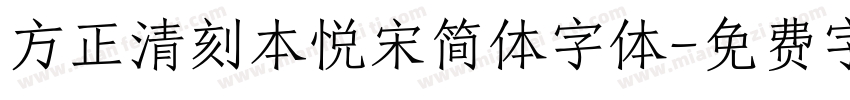 方正清刻本悦宋简体字体字体转换