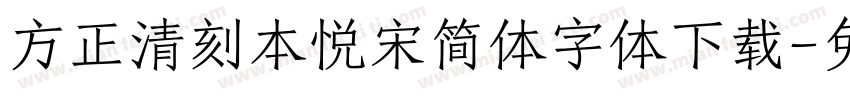 方正清刻本悦宋简体字体下载字体转换