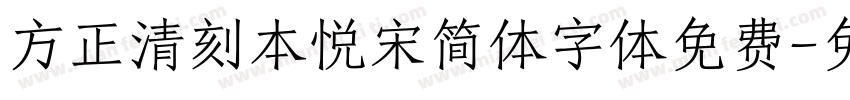 方正清刻本悦宋简体字体免费字体转换