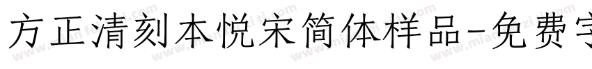 方正清刻本悦宋简体样品字体转换