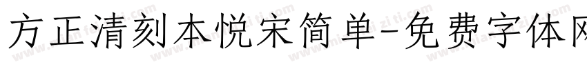 方正清刻本悦宋简单字体转换