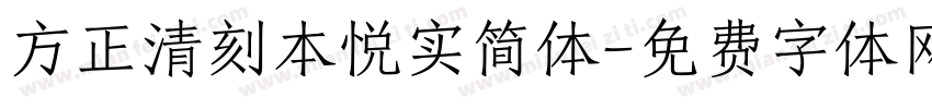 方正清刻本悦实简体字体转换
