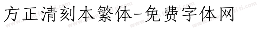 方正清刻本繁体字体转换