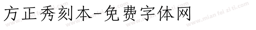 方正秀刻本字体转换