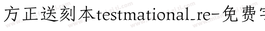 方正送刻本testmational_re字体转换