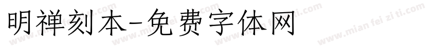 明禅刻本字体转换