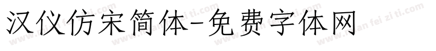 汉仪仿宋简体字体转换