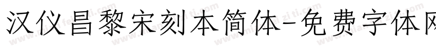 汉仪昌黎宋刻本简体字体转换