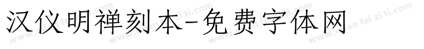 汉仪明禅刻本字体转换