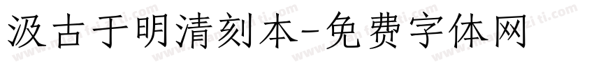 汲古于明清刻本字体转换