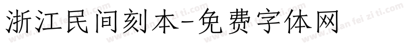 浙江民间刻本字体转换