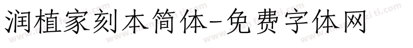 润植家刻本简体字体转换