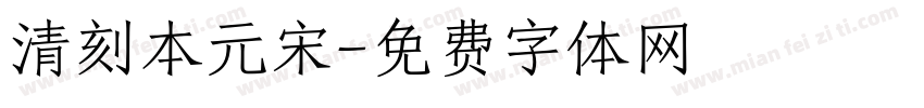 清刻本元宋字体转换