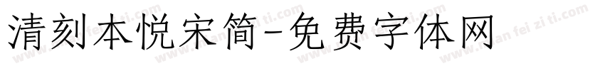 清刻本悦宋简字体转换