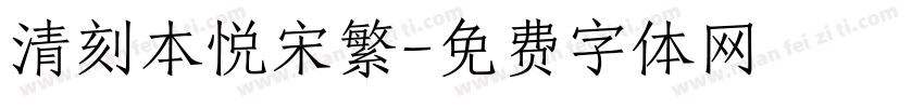 清刻本悦宋繁字体转换