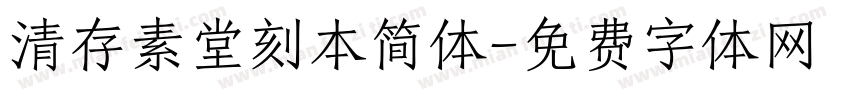 清存素堂刻本简体字体转换