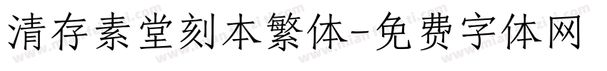 清存素堂刻本繁体字体转换