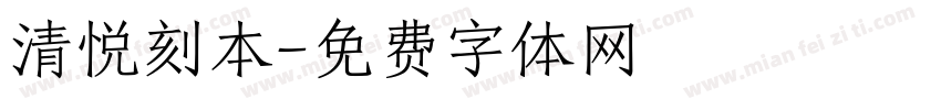 清悦刻本字体转换