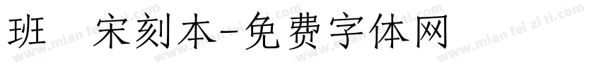 班馬宋刻本字体转换