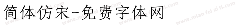 简体仿宋字体转换