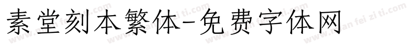 素堂刻本繁体字体转换