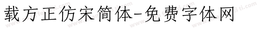 载方正仿宋简体字体转换