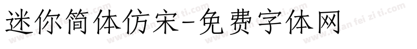 迷你简体仿宋字体转换