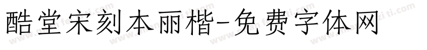 酷堂宋刻本丽楷字体转换
