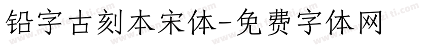 铅字古刻本宋体字体转换