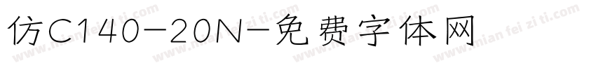 仿C140-20N字体转换