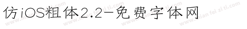 仿iOS粗体2.2字体转换