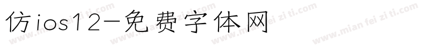 仿ios12字体转换