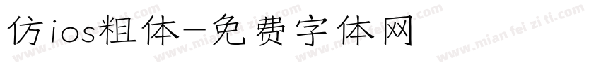 仿ios粗体字体转换