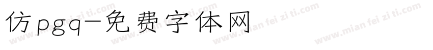 仿pgq字体转换