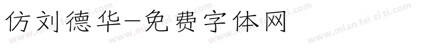 仿刘德华字体转换