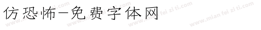 仿恐怖字体转换