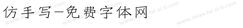 仿手写字体转换