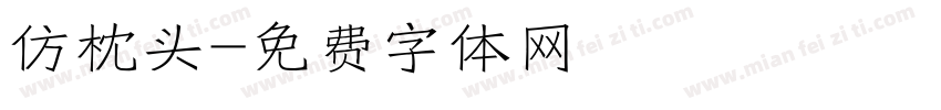 仿枕头字体转换