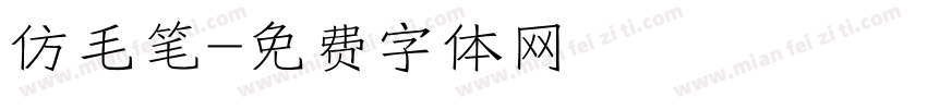 仿毛笔字体转换