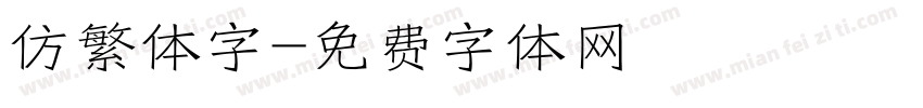 仿繁体字字体转换