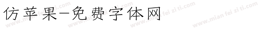 仿苹果字体转换