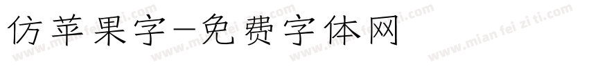 仿苹果字字体转换