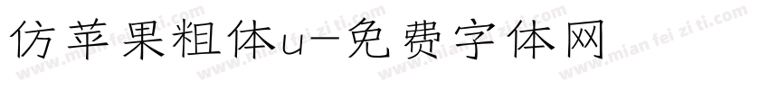 仿苹果粗体u字体转换