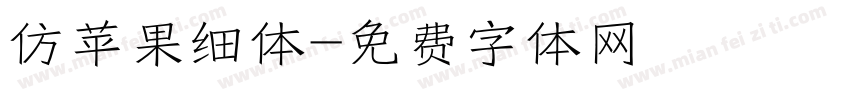 仿苹果细体字体转换
