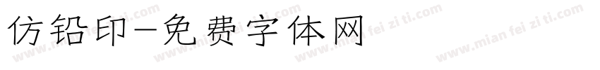 仿铅印字体转换