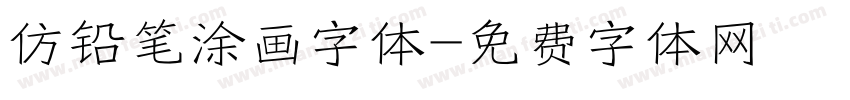 仿铅笔涂画字体字体转换