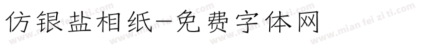 仿银盐相纸字体转换