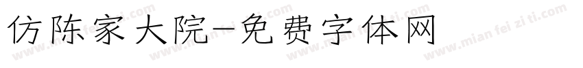仿陈家大院字体转换
